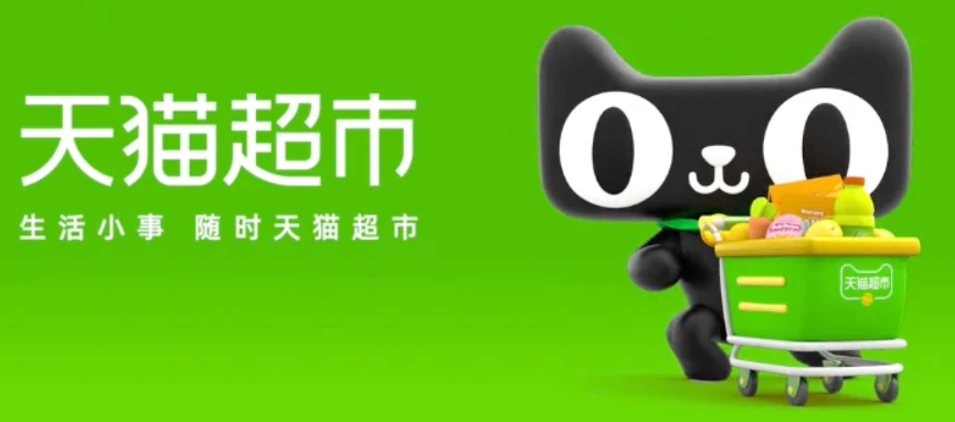 天猫超市卡/享淘卡
